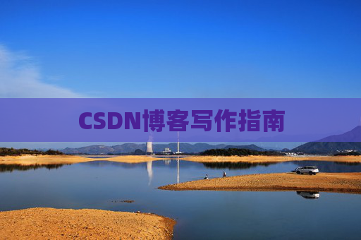 CSDN博客写作指南