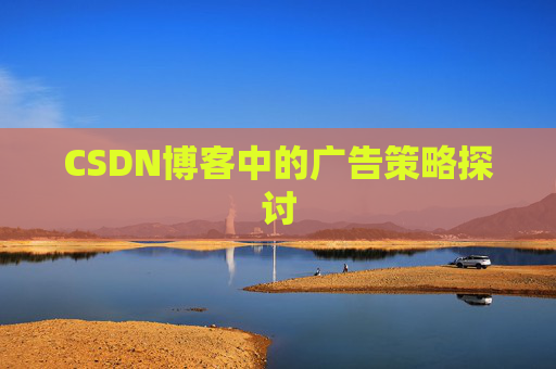 CSDN博客中的广告策略探讨