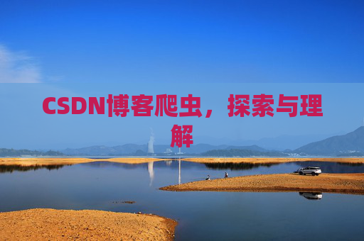 CSDN博客爬虫，探索与理解