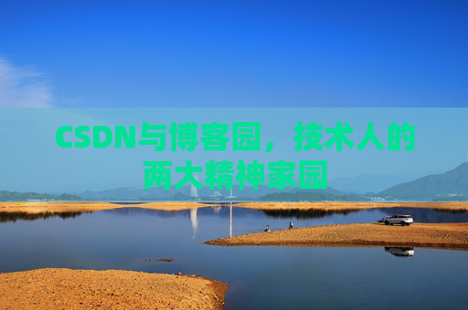 CSDN与博客园，技术人的两大精神家园