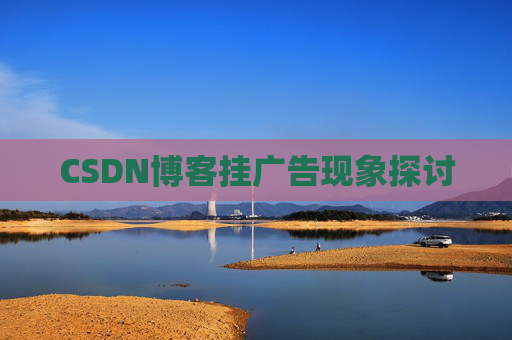 CSDN博客挂广告现象探讨