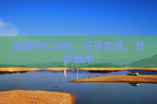 博客在CSDN，记录生活，分享技术