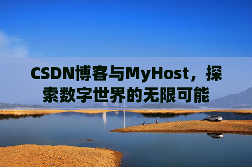 CSDN博客与MyHost，探索数字世界的无限可能