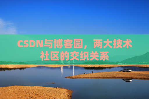 CSDN与博客园，两大技术社区的交织关系