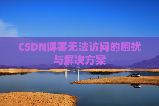 CSDN博客无法访问的困扰与解决方案