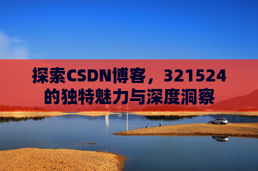探索CSDN博客，321524的独特魅力与深度洞察