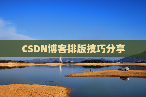 CSDN博客排版技巧分享